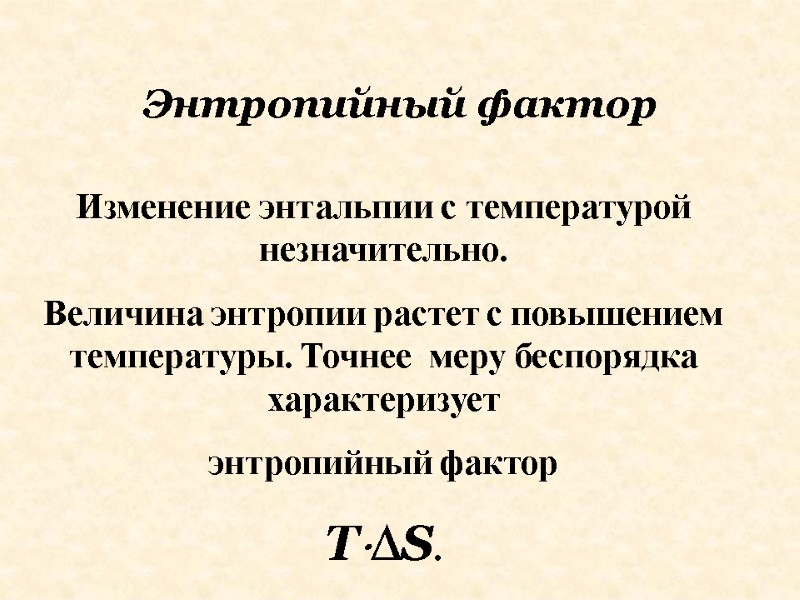 Изменение энтальпии с температурой незначительно. Величина энтропии растет с повышением температуры. Точнее  меру